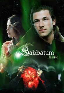 Sabbatum. Начало (Елена Ромашова (TRISTIA))