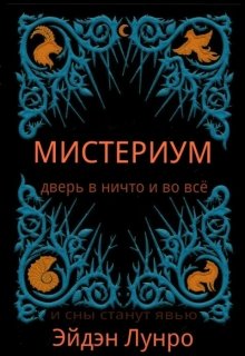 Мистериум (Эйдэн Лунро)