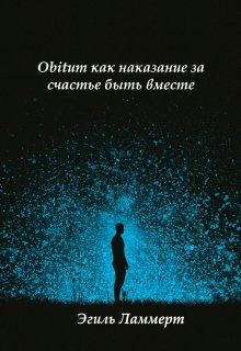 Obitum как наказание за счастье быть вместе (Эгиль Ламмерт)