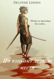 По тонкому лезвию мести (Decoysie Linden)