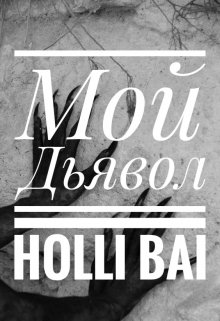 Мой Дьявол (Holli Bai)