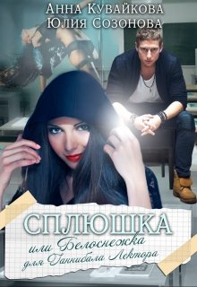 Сплюшка или Белоснежка для Ганнибала Лектора (Юлия Созонова)