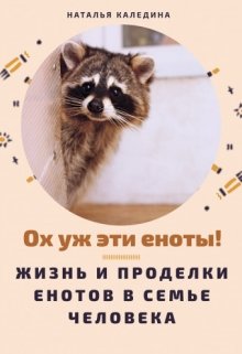 Ох уж эти еноты! (Наталья Каледина)