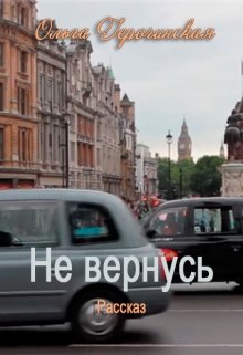 Не вернусь (Ольга Герочинская)