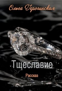 Тщеславие (Ольга Герочинская)