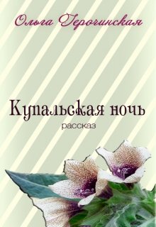 Купальская ночь (Ольга Герочинская)