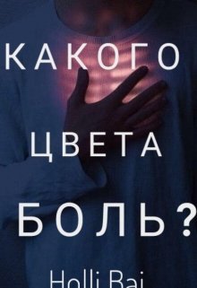 Какого цвета боль? (Holli Bai)