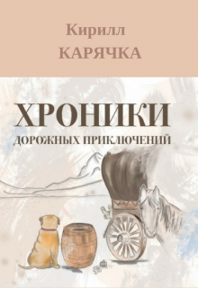 Хроники дорожных приключений (Кирилл Карячка)