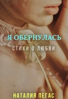 Я обернулась. Стихи о любви (Наталия Пегас)