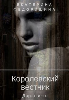 Королевский вестник: дар власти (Екатерина Федоришина)