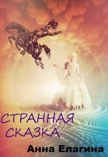 Странная сказка (Анна Елагина)