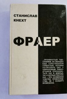 Фраер. (Станислав Кнехт)