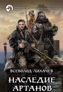 Наследие Артанов 1 (Всеволод Лихачев)