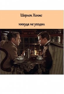 Шерлок Холмс никуда не уходил. Сборник детективных новелл. (Кирилл Карячка)