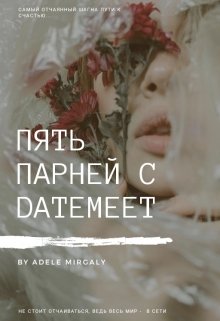 Пять парней с Datemeet (Адель Миргали)