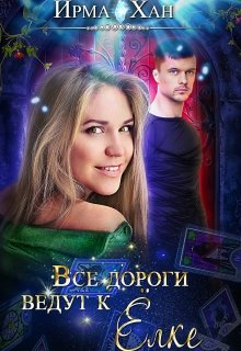 Все дороги ведут к Елке (Ирма Хан)