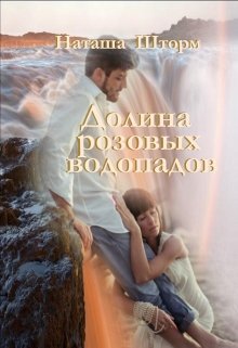 Долина розовых водопадов (Наташа Шторм)