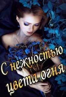 С нежностью цвета огня. Книга первая (Аадет Тэль)