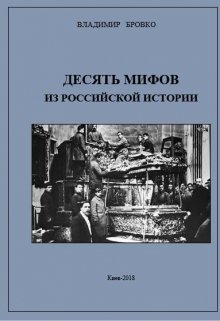 Десять Мифов  из Российской истории (Владимир Бровко)