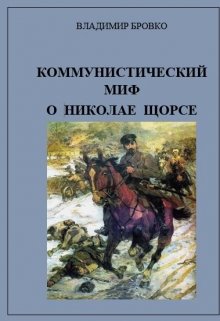 Коммунистический миф о Николае Щорсе (Владимир Бровко)