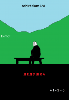 Дедушка (Ashirbekov БM)