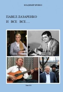 Павел  Лазаренко  и  Все Все… (Владимир Бровко)