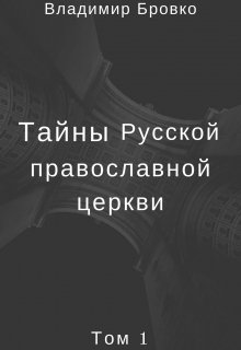 Тайны  Русской  Православной  Церкви Том 1 (Владимир Бровко)