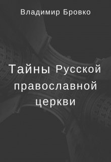 Тайны Русской Православной Церкви Том 3 (Владимир Бровко)