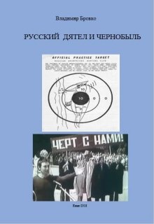 «Русский  Дятел»  Чернобыля (Владимир Бровко)