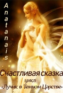 Счастливая сказка (Anatanais)