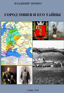 Город Змиев и его Тайны… (Владимир Бровко)