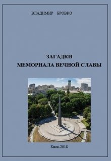 Загадки Мемориала Вечной Славы (Владимир Бровко)