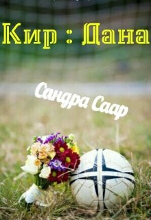 Кир : Дана (Сандра Саар)