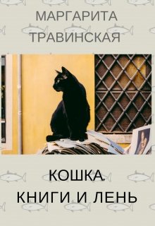 Кошка, книги и лень (Маргарита Травинская)