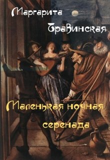 Маленькая ночная серенада (Маргарита Травинская)