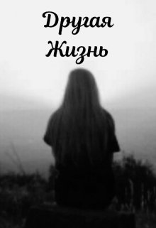 Другая Жизнь (Анастасия Космос)