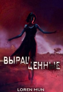 Выращенные (Loren Mun)