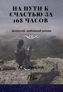 На пути к счастью за 168 часов (Кристина Пэн)