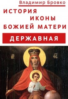 История иконы Божией Матери «Державная» (Владимир Бровко)