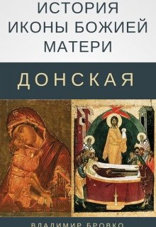 История иконы Божией матери «Донская» (Владимир Бровко)