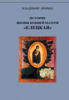 История иконы Божией Матери «Елецкая» (Владимир Бровко)