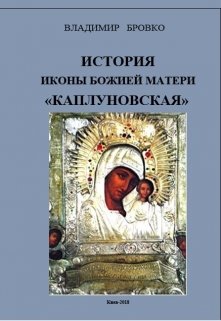 История иконы Божией Матери «Каплуновская» (Владимир Бровко)