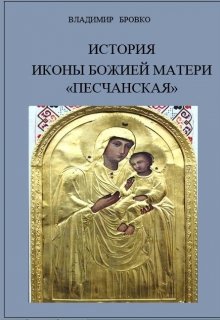 История иконы Божией Матери «Песчанская» (Владимир Бровко)