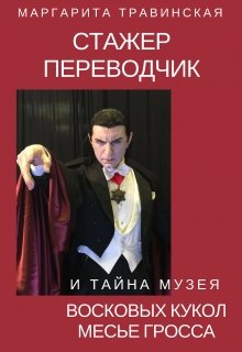 Стажер переводчик и тайна Музея восковых фигур месье Гросса (Маргарита Травинская)