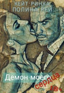 Демон моего сердца (Кейт Ринка)