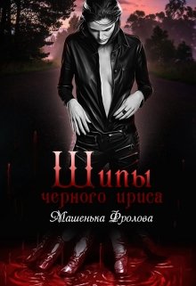 Шипы Черного Ириса (Машенька Фролова)