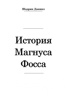 История Магнуса Фосса (De Shoon)