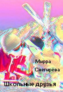 Школьные друзья (Мирра Снегирёва)