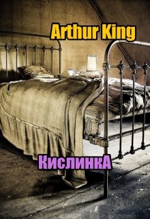 Кислинка. (Arthur King)