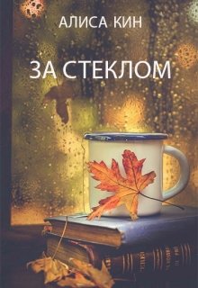 За стеклом (Алиса Кин)